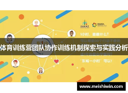 体育训练营团队协作训练机制探索与实践分析