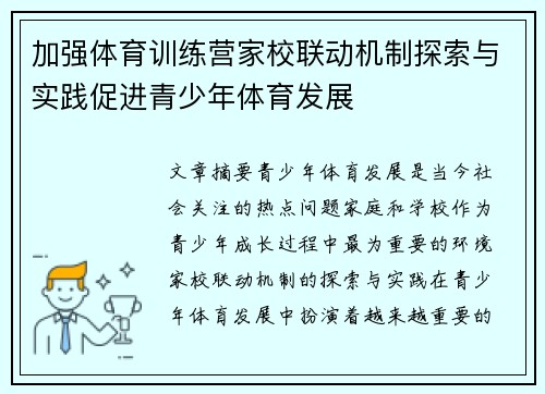 加强体育训练营家校联动机制探索与实践促进青少年体育发展