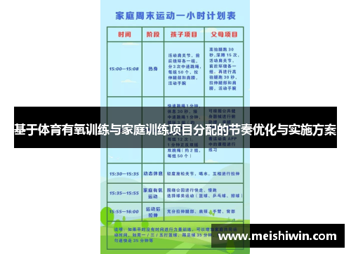 基于体育有氧训练与家庭训练项目分配的节奏优化与实施方案