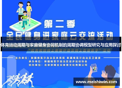 体育运动周期与家庭健身协同机制的周期协调模型研究与应用探讨