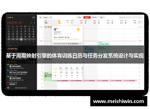基于周期映射引擎的体育训练日历与任务分发系统设计与实现