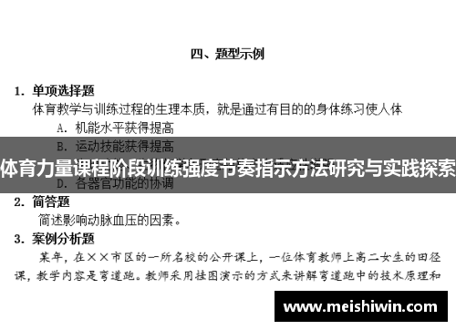 体育力量课程阶段训练强度节奏指示方法研究与实践探索