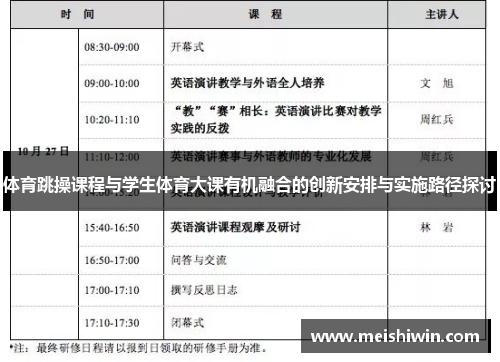 体育跳操课程与学生体育大课有机融合的创新安排与实施路径探讨
