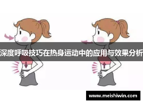 深度呼吸技巧在热身运动中的应用与效果分析